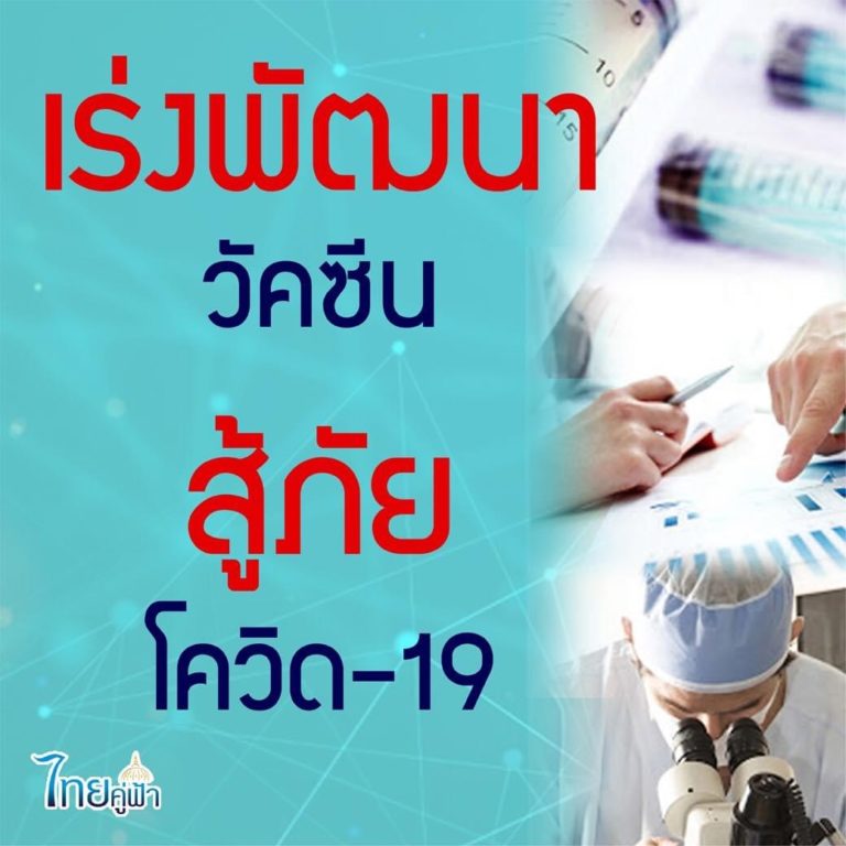 เร่งพัฒนาวัคซีนสู้โควิด-19