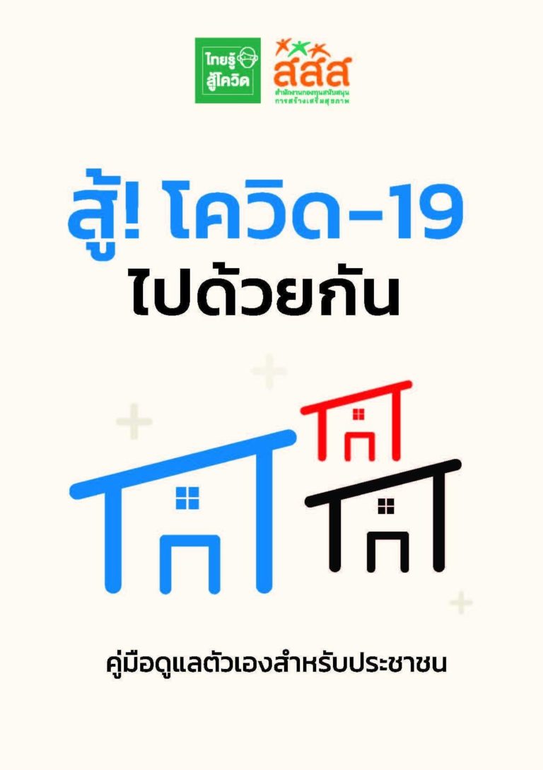คู่มือสู้โควิด-19