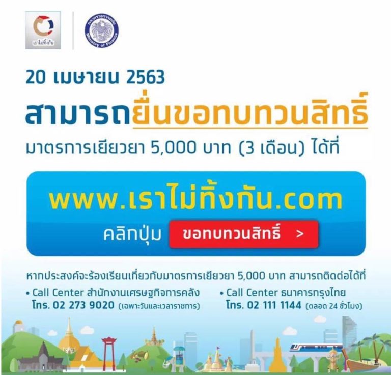 5 ขั้นตอนทบทวนสิทธิ์เยียวยา 5,000 บาท