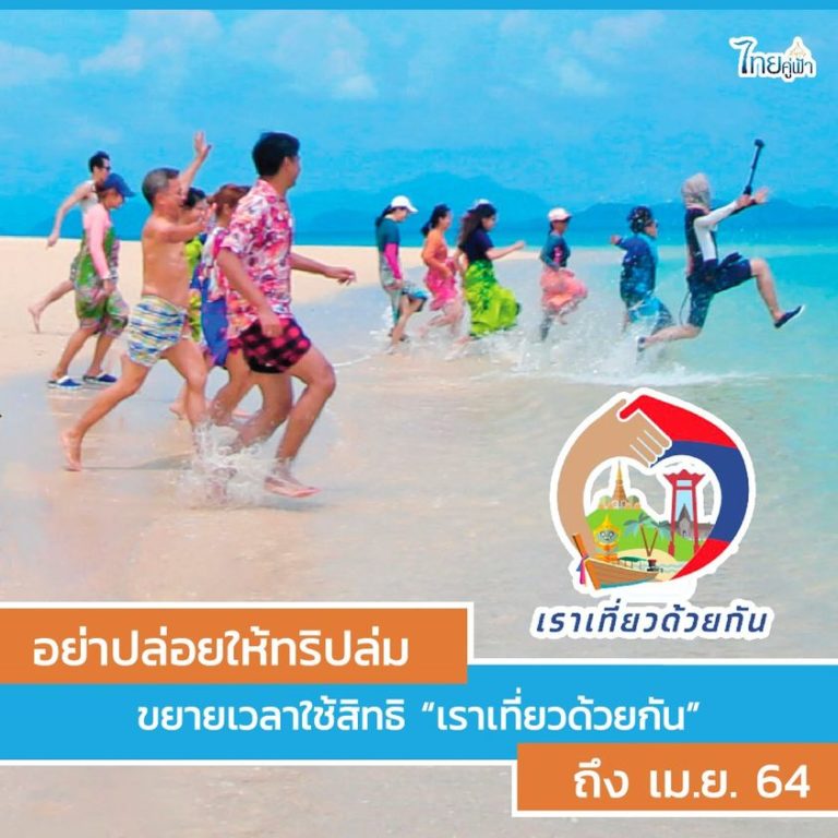 ขยายเวลาใช้สิทธิ “เราเที่ยวด้วยกัน” ถึง เม.ย.2564