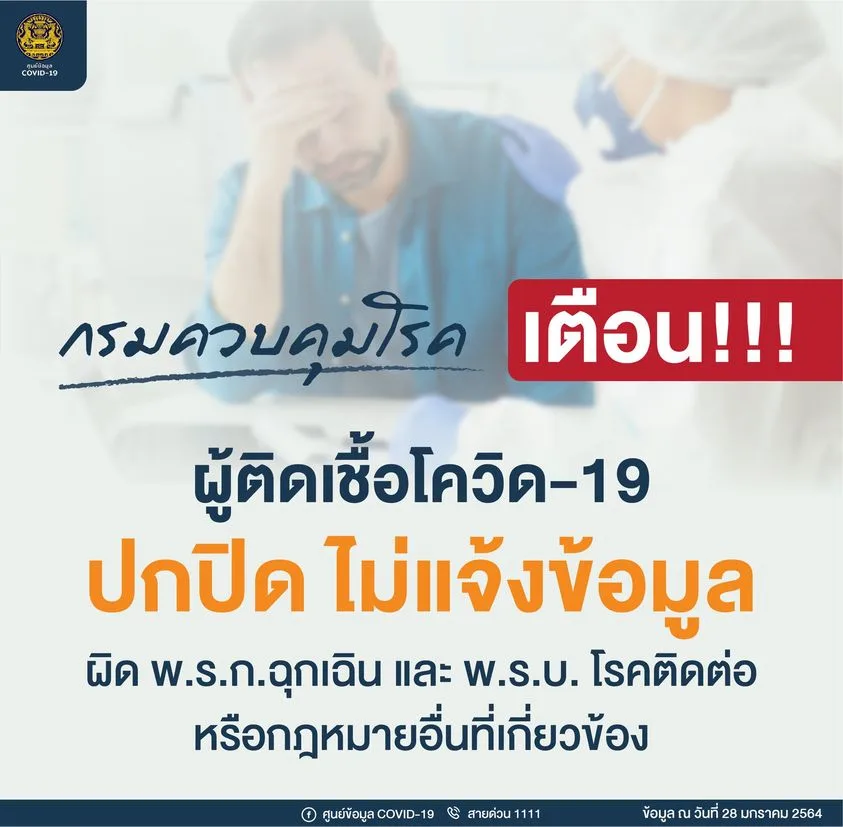 เตือนผู้ป่วยโควิด-19 ปกปิดข้อมูลในไทม์ไลน์มีความผิดทั้งพ.ร.บ.ฉุกเฉิน และพ.ร.บ.โรคติดต่อ มีโทษทั้งจำและปรับ