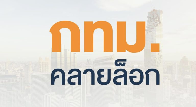 กทม.ประกาศคลายล็อก 13 กิจการและกิจกรรม แต่ยังคงมาตรการคุมโควิด-19 อย่างเข้มข้น