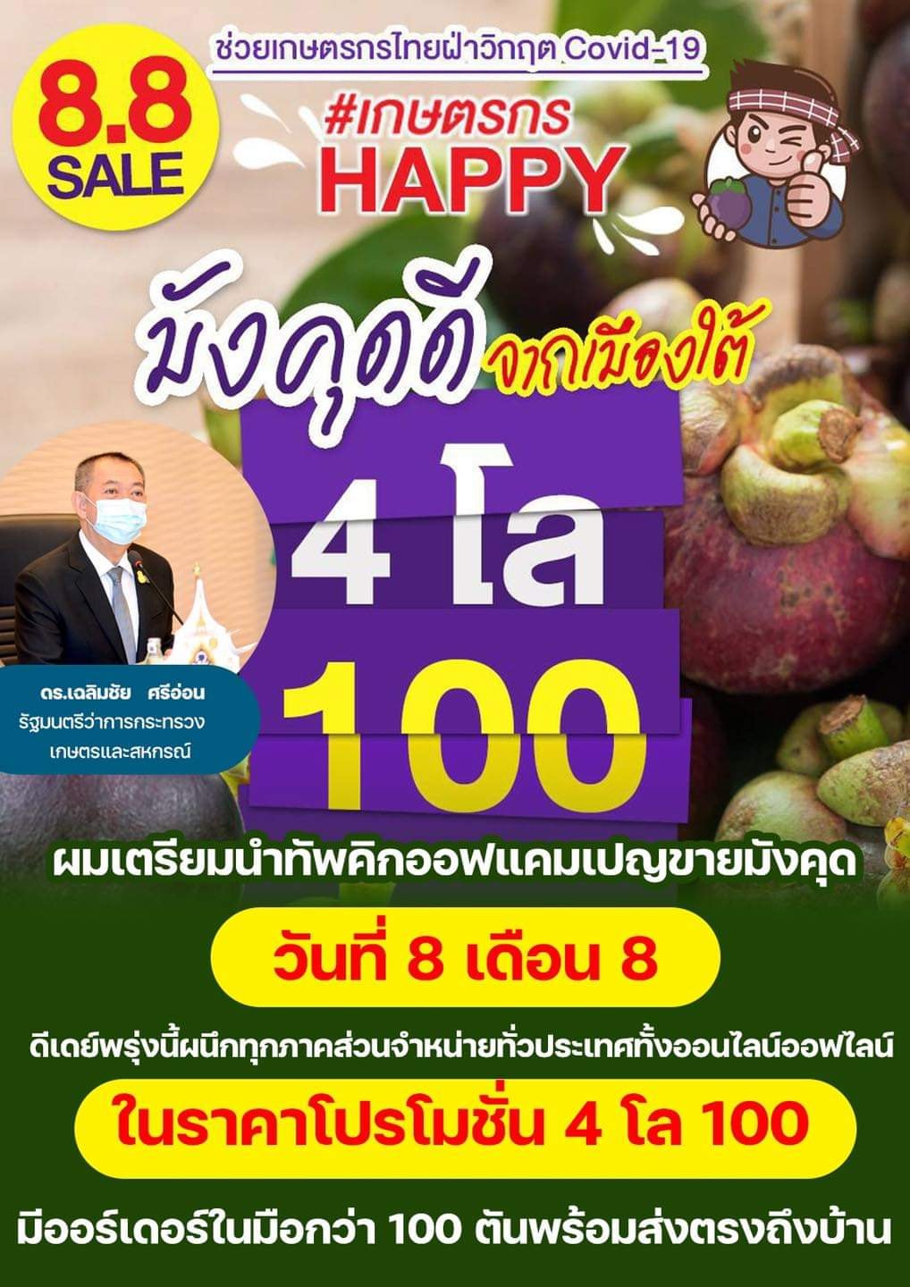 รมว.กระทรวงเกษตรฯนำทัพคิกออฟแคมเปญขายมังคุดวันที่ 8 เดือน 8&nbsp; ดีเดย์พรุ่งนี้(8 ส.ค.)ทั่วไทยทั้งออนไลน์ออฟไลน์ 4 โล 100 ออร์เดอร์ในมือกว่า 100 ตันพร้อมส่งตรงถึงบ้าน