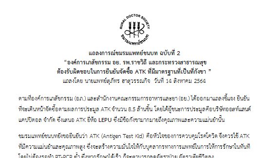 แพทย์ชนบทประกาศระดมเครือข่ายตรวจสอบคุณสมบัติ ATK หากซื้อมาใช้แล้วคุณภาพไม่ดี ต้องรับผิดชอบ หากมีความเสียหายประชาชนจะได้ตามเช็คบิล