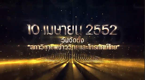 สภาวิชาชีพข่าววิทยุและโทรทัศน์ไทยเปิดตัวกรรมการบริหารชุดใหม่