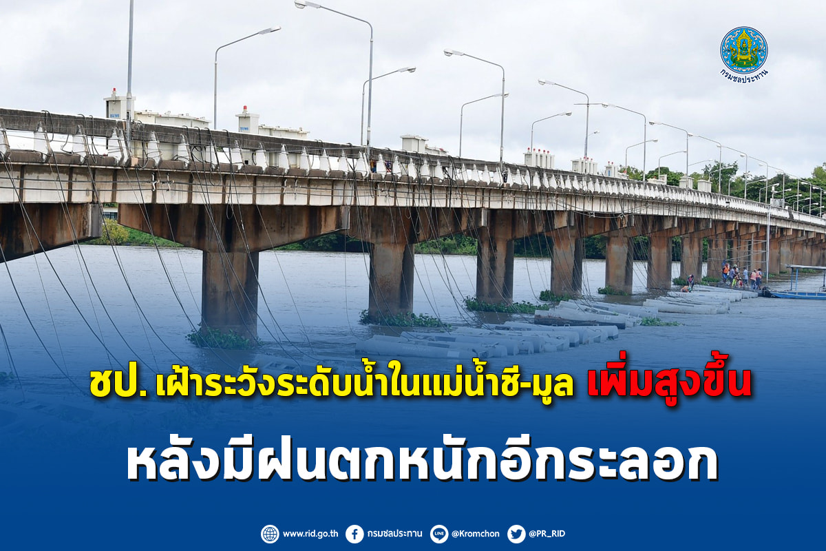 กรมชลประทานเฝ้าระวังระดับน้ำในแม่น้ำชี-มูล เพิ่มสูงขึ้น หลังมีฝนตกหนักอีกระลอก กรมอุตุนิยมวิทยาเตือนกรุงเทพฯ และปริมณฑลมีฝน 60 %
