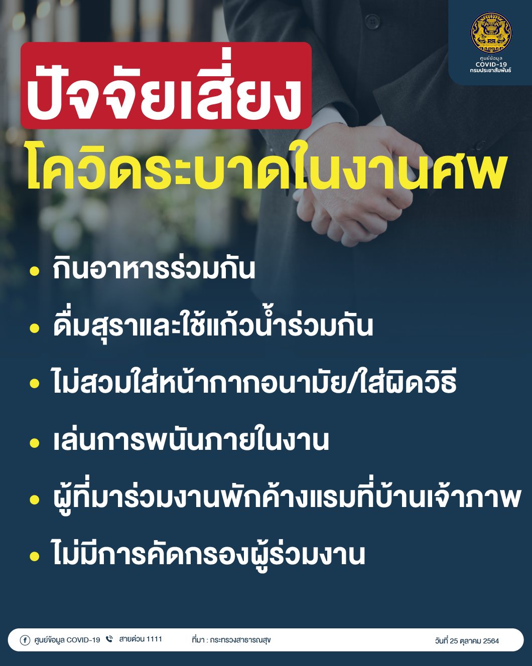 สธ. เผย กิจกรรมในงานศพเป็นปัจจัยเสี่ยงที่ทำให้เกิดการแพร่เชื้อโควิด 19 ทั้งกินอาหาร ดื่มเหล้าร่วมกัน ย้ำต้องสวมหน้ากาก เว้นระยะห่าง หากป่วยไม่ควรร่วมงาน