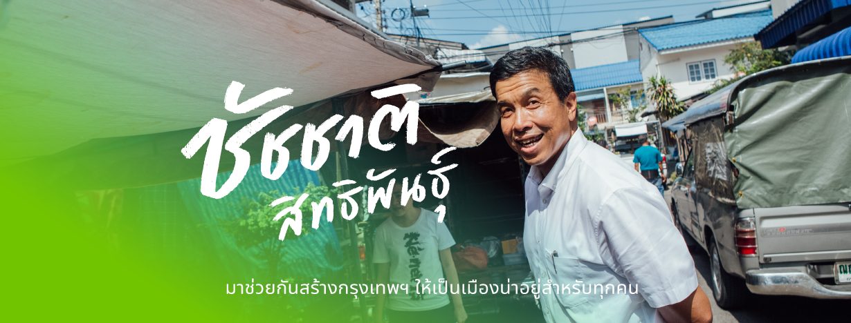 “ชัชชาติ”เปิดนโยบายหาเสียงกทม. “เมืองเดินได้ เมืองเดินดี” สร้างโครงข่ายทางเดิน เพิ่มทางลาดให้กับผู้พิการ และสูงอายุ