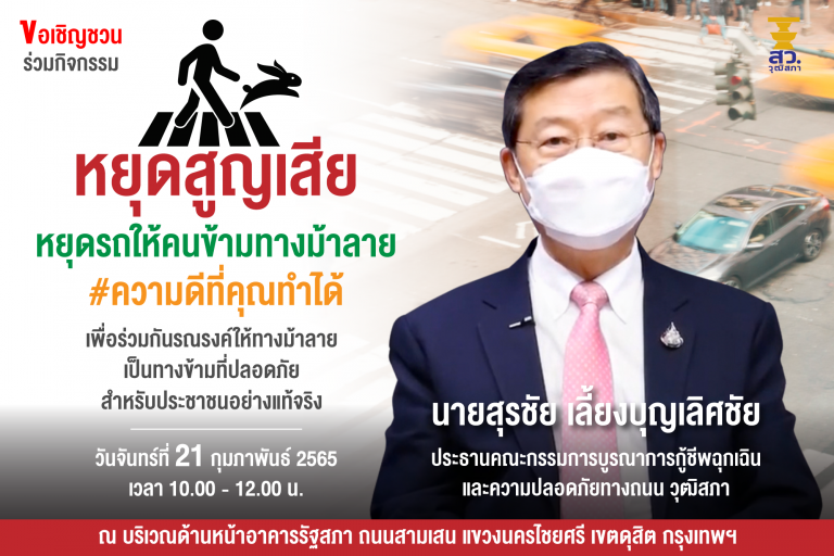 ​วุฒิสภา​&nbsp;สสส.&nbsp;และภาคีเครือข่าย​&nbsp;จัด​กิจกรรม​ "หยุดสูญเสีย&nbsp;หยุดรถ&nbsp;ให้คนข้ามทางม้าลาย&nbsp;#ความดีที่คุณทำได้