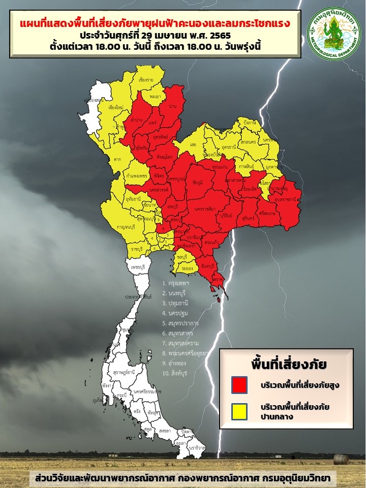 ประกาศกรมอุตุนิยมวิทยา”พายุฤดูร้อนบริเวณประเทศไทยตอนบน (มีผลกระทบตั้งแต่วันที่ 29 เมษายน – 2 พฤษภาคม 2565)” ฉบับที่ 5 ลงวันที่ 29 เมษายน 2565