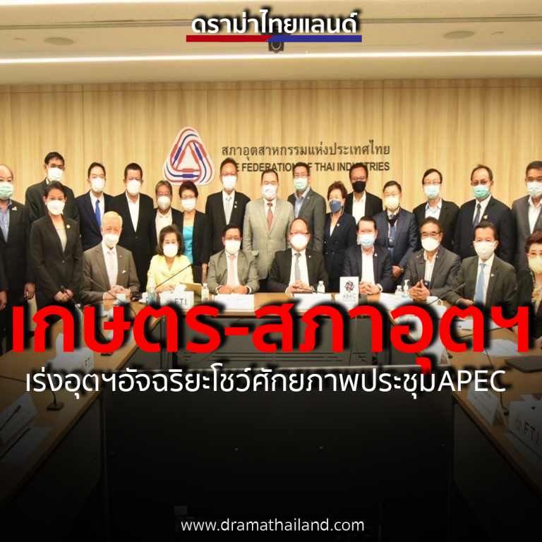 กระทรวงเกษตรฯ.จับมือสภาอุตสาหกรรมฯ.ลุย 14 โครงการยกระดับภาคเกษตรสู่เกษตรมูลค่าสูง“เกรียงไกร”มั่นใจอุตฯเกษตรอัจฉริยะ(SAI)ทันโชว์ประชุมเอเปค(APEC)