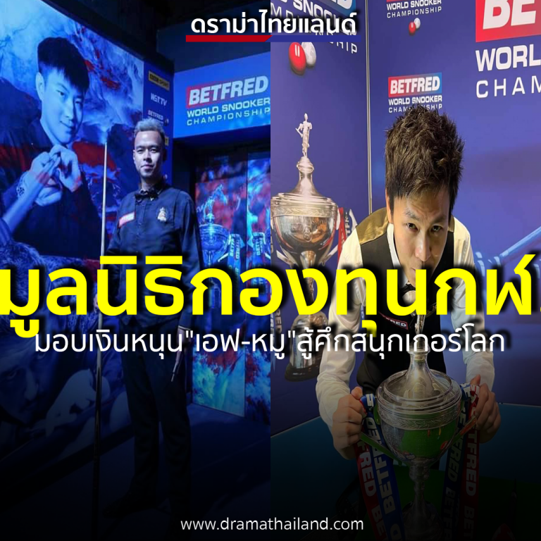 “มูลนิธิกองทุนพัฒนากีฬา”หนุน”เอฟ-หมู”สู้ศึกคิวโลก