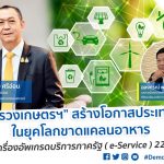 กระทรวงเกษตรฯสร้างโอกาสประเทศไทยในยุคโลกขาดแคลนอาหาร เร่งเครื่องอัพเกรดบริการภาครัฐ( e-Service )22หน่วยงาน176ระบบเพิ่มศักยภาพภาคเกษตรไทยภายใต้”5ยุทธศาสตร์เฉลิมชัย”