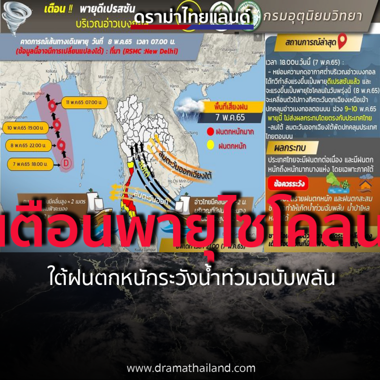 ประกาศกรมอุตุนิยมวิทยา"พายุดีเปรสชั่นบริเวณอ่าวเบงกอล"ฉบับที่ 4 ลงวันที่ 07 พฤษภาคม 2565