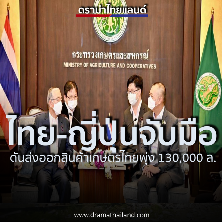 รัฐมนตรีเกษตรไทย-ญี่ปุ่นดันส่งออกสินค้าเกษตรไทยพุ่ง 130,000 ล้านบาท เร่งเกษตรอัจฉริยะและกระชับความร่วมมืออาหารยั่งยืนร่วมกัน