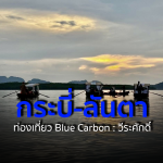 กระบี่-ลันตา กับ ท่องเที่ยว Blue Carbon