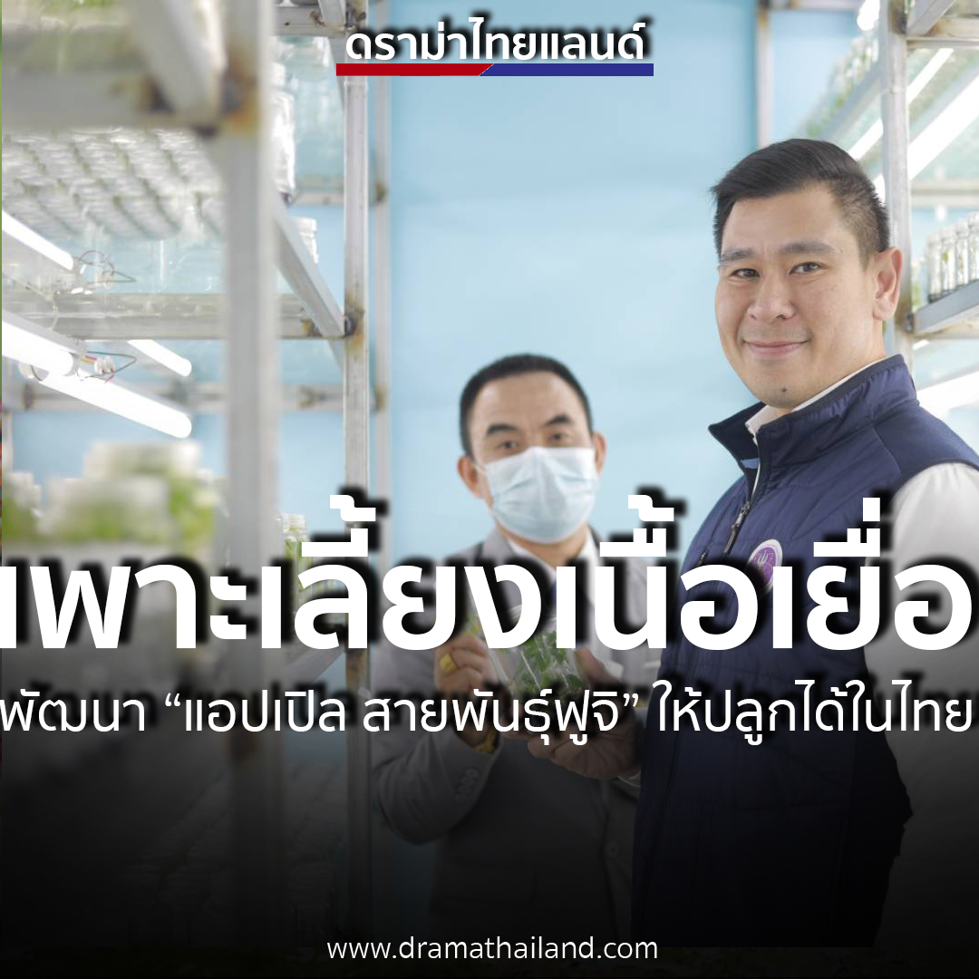 เลขานุการ รมว.อว.ลงพื้นที่พบผู้ประกอบการ “กิจการเพาะเลี้ยงเนื้อเยื่อพืช” ชูพัฒนา “แอปเปิล สายพันธุ์ฟูจิ” ให้ปลูกได้ในไทย