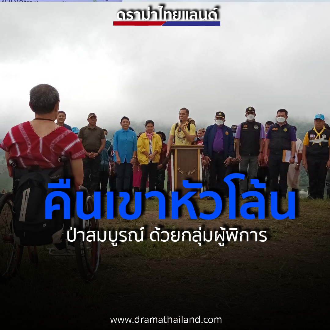 วีระศักดิ์ โควสุรัตน์ : คืนเขาหัวโล้นเป็นป่าสมบูรณ์ ด้วยกลุ่มผู้พิการ!