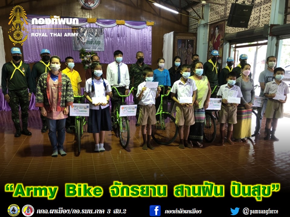 “Army Bike จักรยาน สานฝัน ปันสุข”