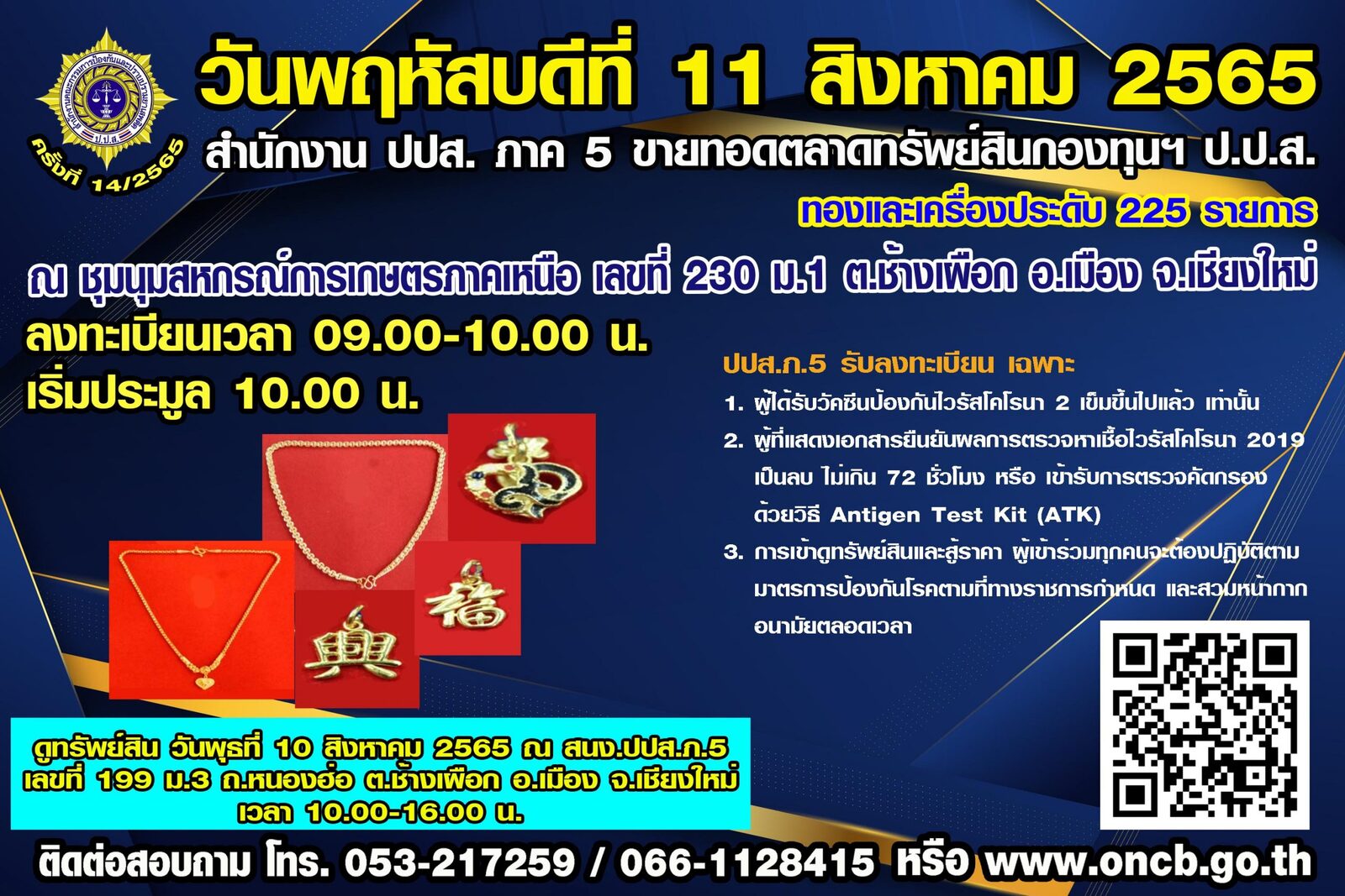 ขายทอดตลาดทรัพย์สินกองทุนฯ ป.ป.ส. ทองและเครื่องประดับ กว่า 225 รายการ