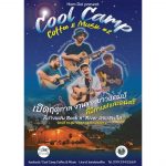 ชวนรับหนาวแรกของปีด้วยความคูลล์กับ Cool Camp Coffee &Music#2