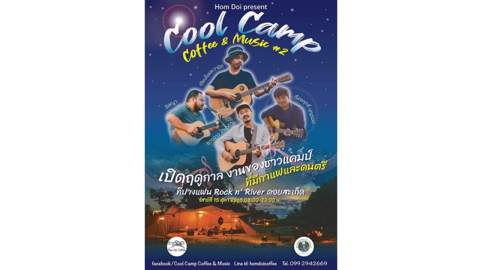 ชวนรับหนาวแรกของปีด้วยความคูลล์กับ Cool Camp Coffee &Music#2