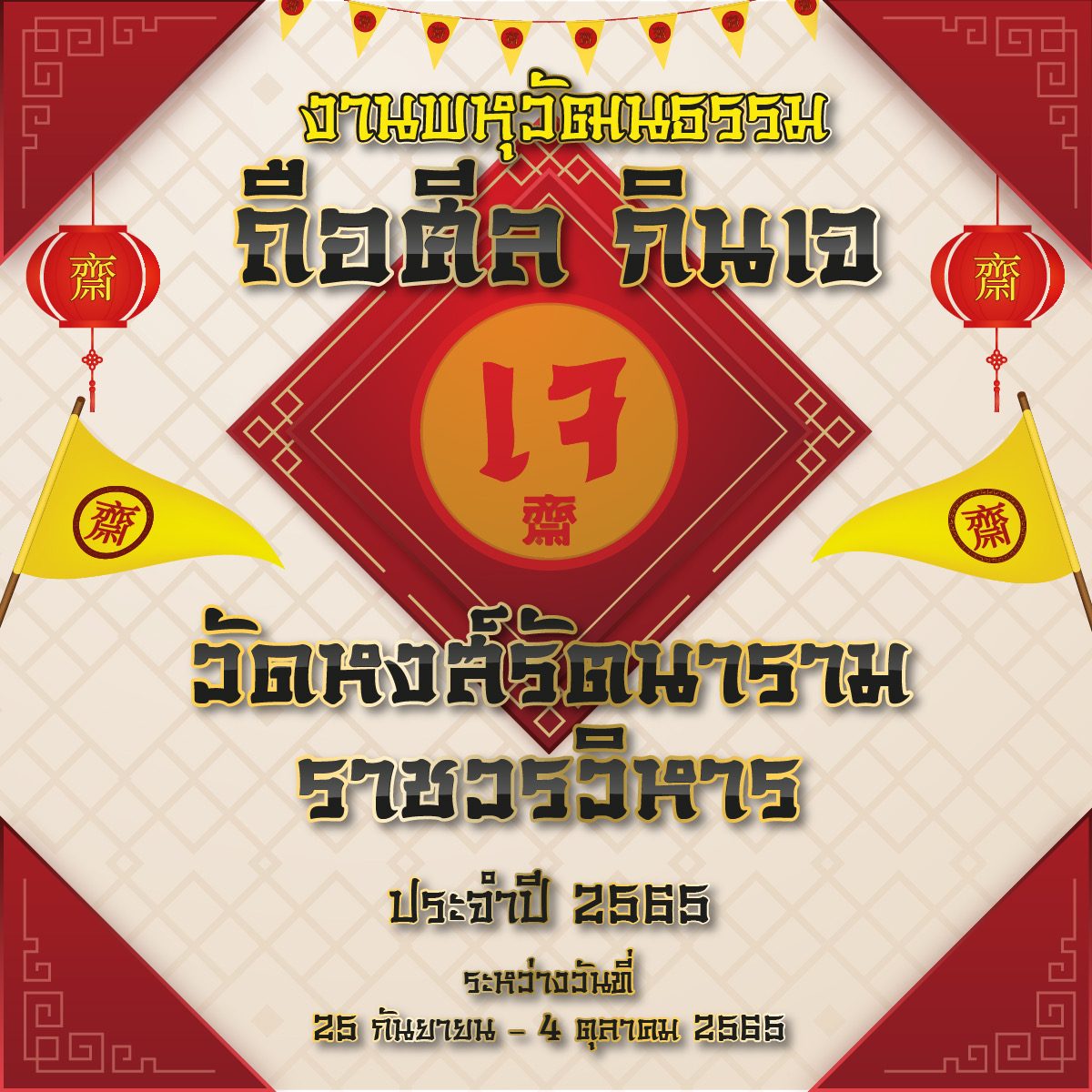 วัดหงส์รัตนารามฯให้ความร่วมมือ อนุญาต และส่งเสริม กิจกรรมพหุวัฒนธรรม งาน“พหุวัฒนธรรม ถือศีล กินเจ” วัดหงส์รัตนารามราชวรวิหาร ประจำปี 2565”
