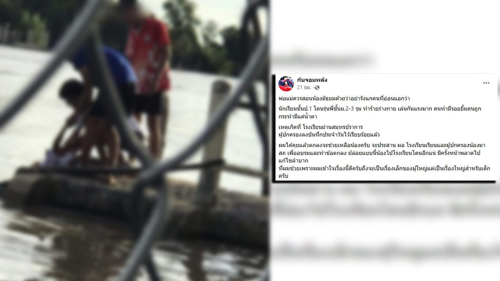 เล่นกันแรงมาก ป.2 เจอพี่ ม.ต้น รุมทำร้ายกดน้ำ ลั่น“มันกวนตีนกู”