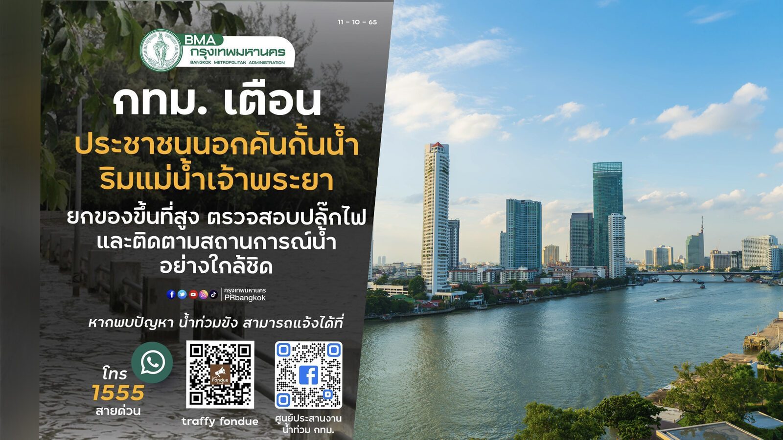 กทม. เตือนประชาชนนอกคันกั้นน้ำริมแม่น้ำเจ้าพระยา ยกของขึ้นที่สูง และติดตามสถานการณ์ใกล้ชิด
