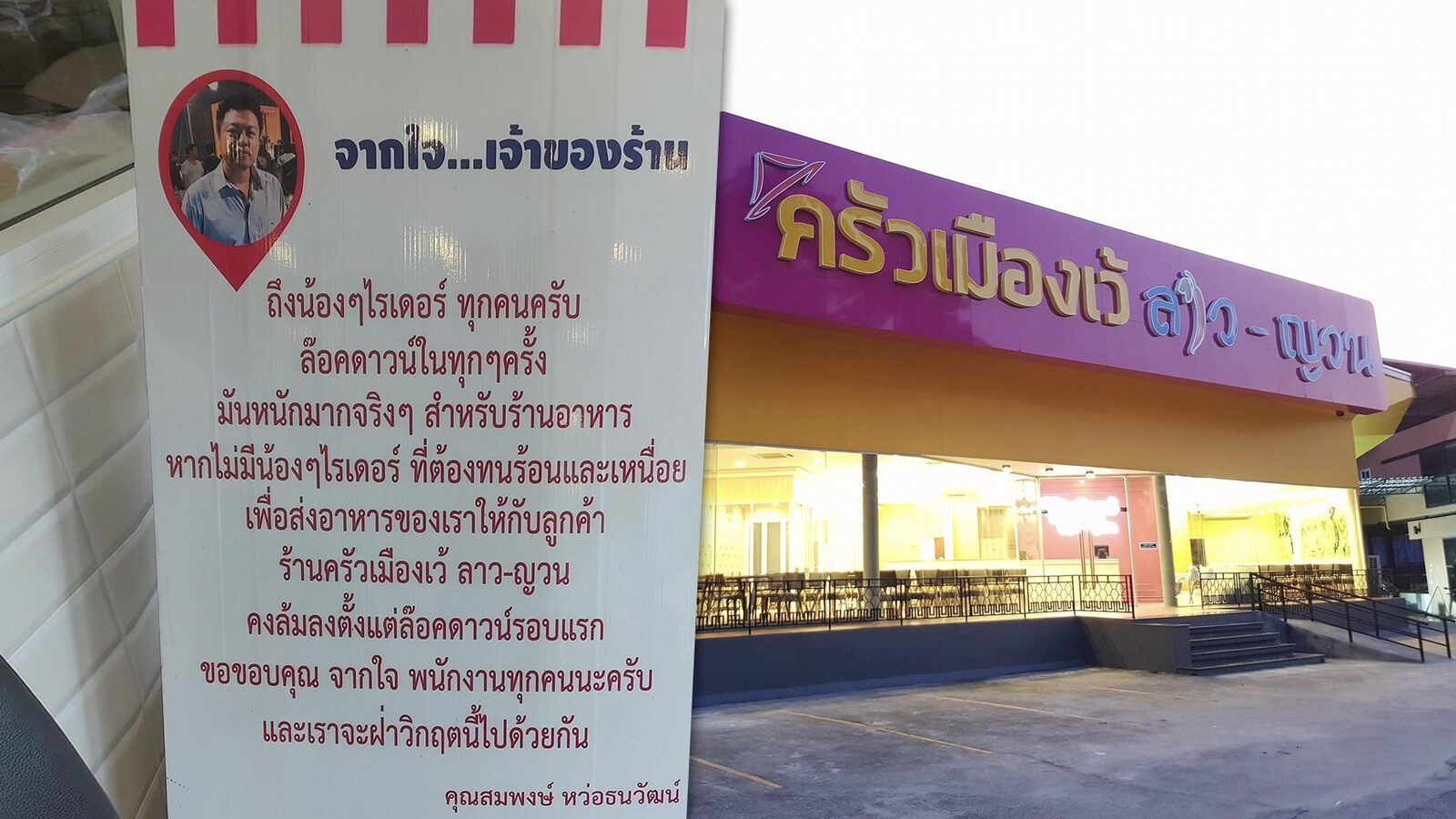 ไรเดอร์ใจฟู !! เจ้าของร้านอาหารขึ้นป้ายขอบคุณ ร้านผ่านวิกฤตมาได้เพราะน้องไรเดอร์ทุกคน