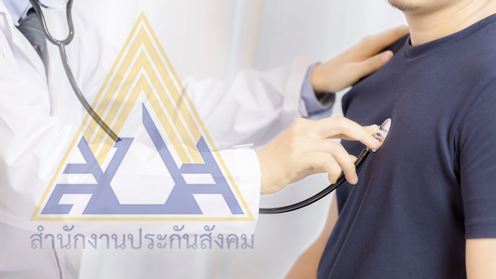 ประกันสังคม ย้ำม.33 ม.39 อย่าลืมใช้สิทธิ์ตรวจสุขภาพประจำปี ฟรี ก่อนสิ้นปี