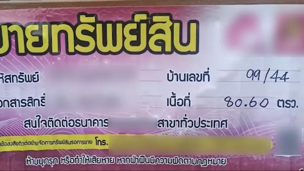 ยึดบ้านผิดหลัง ! ธนาคารพาคนขนของออก แถมติดป้ายประกาศขาย ยึดบ้านผิดหลัง ! ธนาคารพาคนขนของออก แถมติดป้ายประกาศขาย