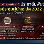 ตร. แนะเลี่ยงเส้นทางประชุมเอเปค 2022 ห้วง 16 – 19 พฤศจิกายน นี้งดให้บริการ MRT ศูนย์การประชุมแห่งชาติสิริกิติ์ พร้อมเตือนการชุมนุมในพื้นที่ห้าม ผิดกฎหมาย เชิญชวนคนไทยเป็นเจ้าภาพที่ดี