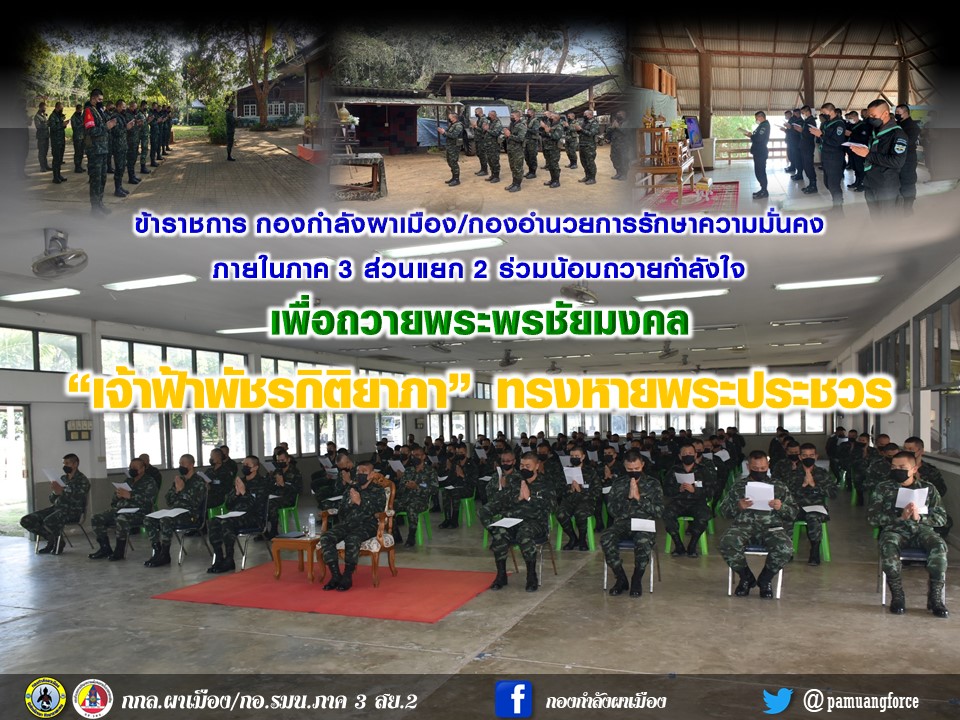 ผาเมืองน้อมถวายกำลังใจ  “เจ้าฟ้าพัชรกิติยาภา” ทรงหายพระประชวร