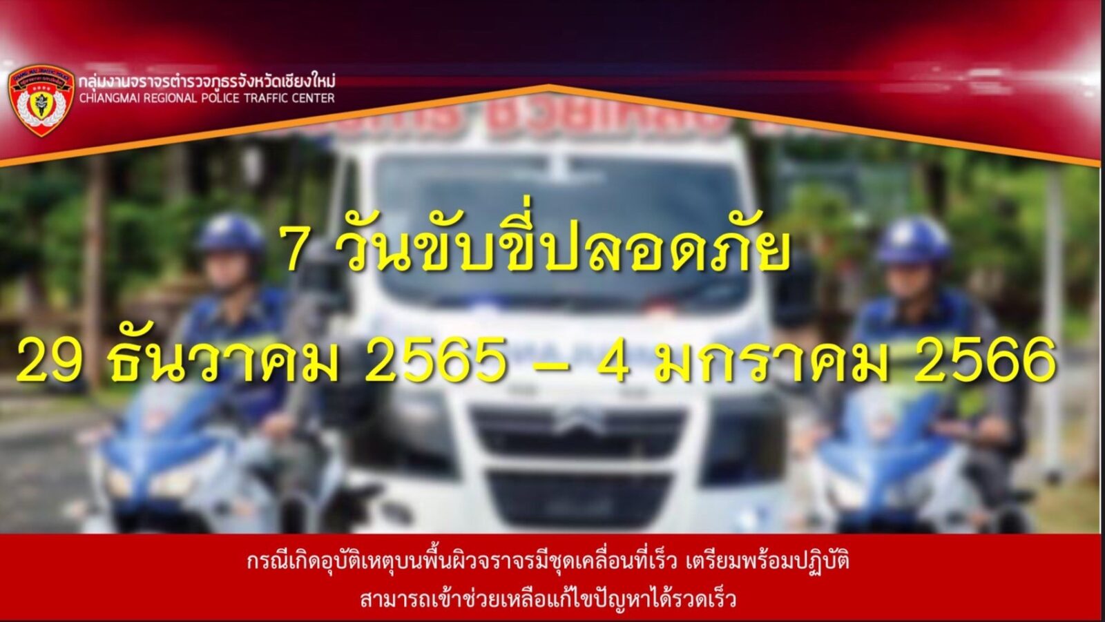 จราจรเชียงใหม่ พร้อมอำนวยความสะดวกช่วงเทศกาลปีใหม่