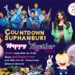 สุพรรณบุรี-ททท. ชวนเที่ยวงาน “Countdown Suphanburi Happy Together 2023”