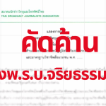 สมาคมนักข่าววิทยุและโทรทัศน์ไทย ค้านกฎหมาย “จริยธรรมสื่อ”