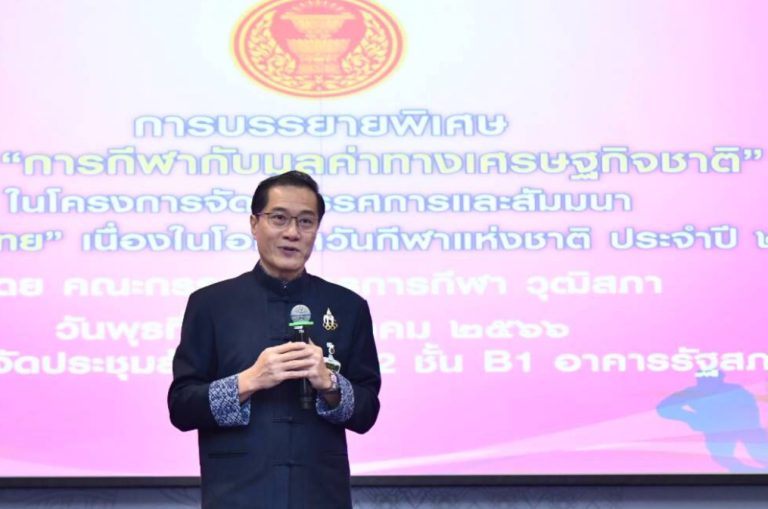 ‘’…การกีฬากับมูลค่าทางเศรษฐกิจชาติ…’’&nbsp; : วีระศักดิ์ โควสุรัตน์