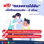 สปสช.“ตรวจการได้ยิน” เด็กไทยแรกเกิด – 6 เดือน ฟรี
