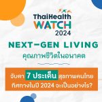 สสส.คาดการณ์สุขภาพคนไทยล่วงหน้า ผ่าน ThaiHealth WATCH 2024 “Next-Gen Living คุณภาพชีวิตในอนาคต” ห่วงคนละเจนคิดต่างกันเตรียมตั้งรับการเปลี่ยนแปลง