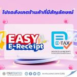 เปิดเกณฑ์ Easy e-Receipt ชอปลดหย่อนภาษีปี 67 สูงสุด 50,000 บาท
