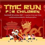 สุดปัง ! เตรียมตัวให้พร้อม “เดิน-วิ่ง Run for Children by TMC เสริมสิริมงคลชีวิต ต้อนรับเทศกาลตรุษจีน