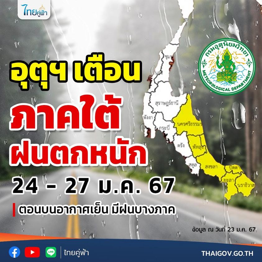 กรมอุตุนิยมวิทยาเตือนภาคใต้ฝนตกหนักถึงหนักมากบ้างแห่ง อ้าวไทยตอนล่างและทะเลอันดามันมีคลื่นลมแรง