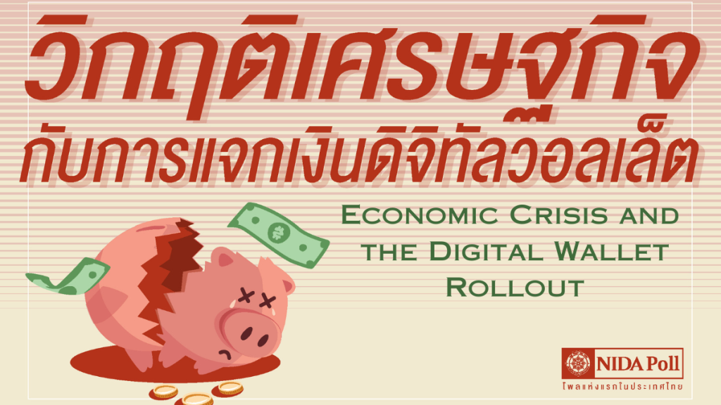 นิด้าโพลชี้คนไม่โกธรถึง 68% หากยกเลิกดิจิทัลวอลเล็ต 10,000 บาท มองเศรษฐกิจวิกฤต แต่ที่อยากให้ ‘เดินหน้า34.66% หยุด 33.66%’ ใกล้เคียงกัน นิด้าโพลชี้คนไม่โกธรถึง 68% หากยกเลิกดิจิทัลวอลเล็ต 10,000 บาท มองเศรษฐกิจวิกฤต แต่ที่อยากให้ ‘เดินหน้า34.66% หยุด 33.66%’ ใกล้เคียงกัน