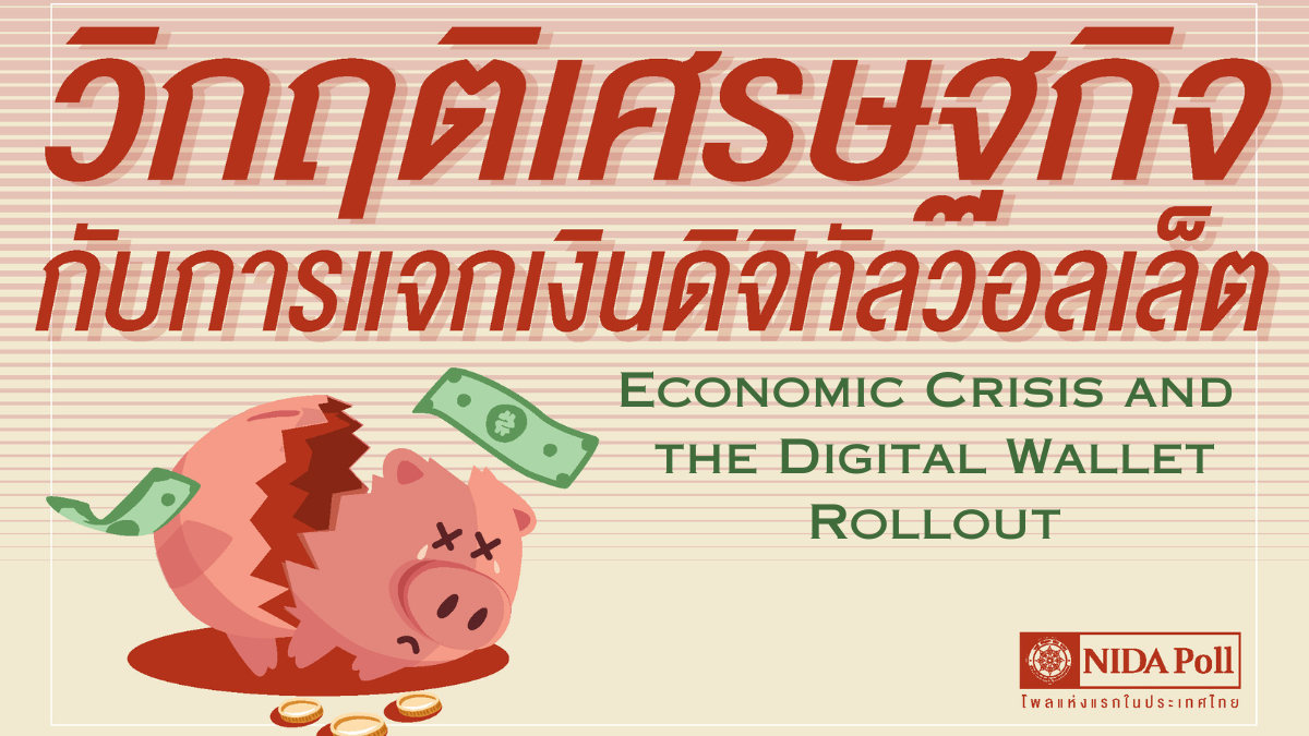 นิด้าโพลชี้คนไม่โกธรถึง 68% หากยกเลิกดิจิทัลวอลเล็ต 10,000 บาท มองเศรษฐกิจวิกฤต แต่ที่อยากให้ ‘เดินหน้า34.66% หยุด 33.66%’ ใกล้เคียงกัน