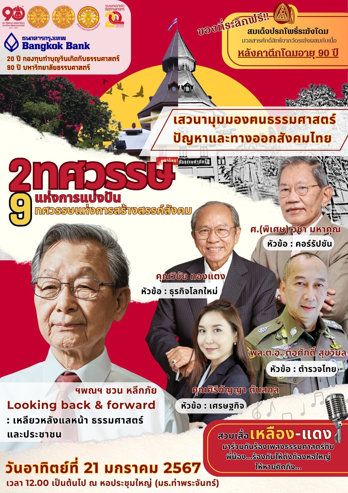 “ธรรมศาสตร์”จัดเวทีระดมสมองหาทางออกสังคมไทย ฉลอง 2 ทศวรรษแห่งการแบ่งปัน 9 ทศวรรษแห่งการสร้างสรรค์สังคม