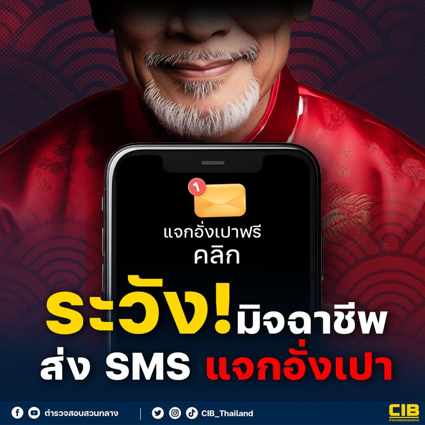 ระวัง! มิจฉาชีพ ส่ง SMS แจกอั่งเปา