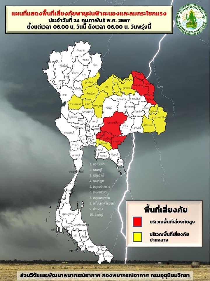 ประกาศกรมอุตุนิยมวิทยา เรื่อง พายุฤดูร้อนบริเวณประเทศไทยตอนบน ฉบับที่ 4 (39/2567) มีผลกระทบจนถึงวันที่ 26 กุมภาพันธ์