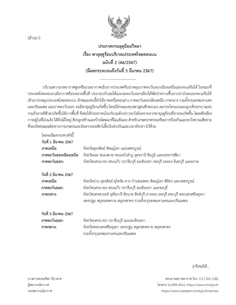 กรมอุตุนิยมวิทยาเตือนระวังอันตรายพายุฤดูร้อน ให้หลีกเลี่ยงการอยู่ในที่โล่งแจ้ง ใต้ต้นไม้ใหญ่ สิ่งปลูกสร้างและป้ายโฆษณาที่ไม่แข็งแรง กรมอุตุนิยมวิทยาเตือนระวังอันตรายพายุฤดูร้อน ให้หลีกเลี่ยงการอยู่ในที่โล่งแจ้ง ใต้ต้นไม้ใหญ่ สิ่งปลูกสร้างและป้ายโฆษณาที่ไม่แข็งแรง