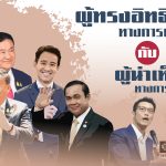 นิด้าโพล“ทักษิณ”ผู้ทรงอิทธิพลทางการเมืองไทยรองลงมาเป็นนายกเศรษฐา และ“พิธา“
